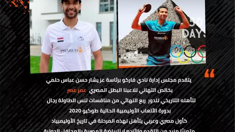 فاركو يهنئ عمر عصر بعد إنجاز التأهل إلى  دور الـ 8 في أولمبياد طوكيو 2020