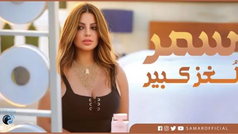 المطربة سمر تتخطى حاجز الـ4 مليون مشاهدة بكليب” لعز كبير” خلال أسبوعين