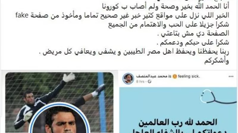 بيان من محمد عبد المنصف بشأن إصابته بفيروس كورونا