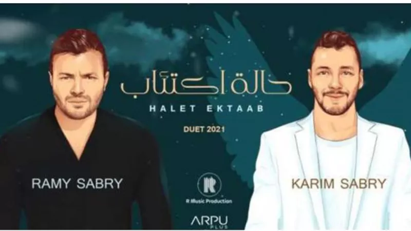 رامى صبرى يستعد لطرح دويتو يجمعه بشقيقه الراحل كريم.. اعرف الحكاية