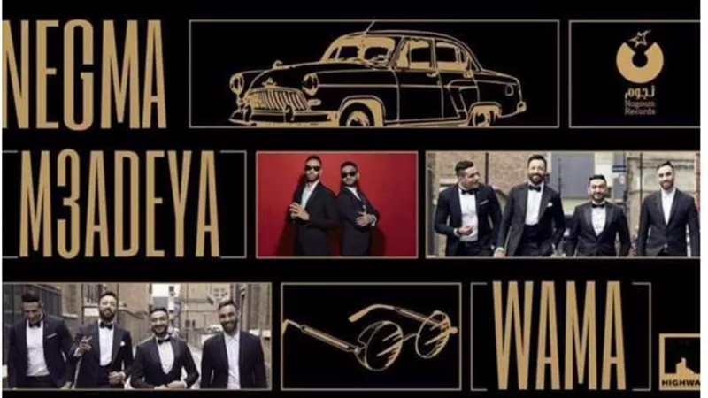 ”نجمة معدية” لـ فريق واما تحقق نجاح كبير بعد يوم من طرحها
