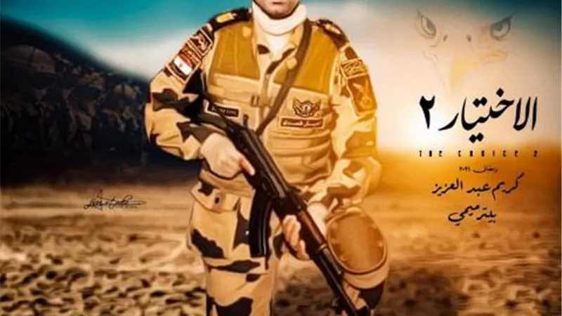 صور..  كريم عبد العزيز يكشف عن بوسترات جديدة لـ ”الأختيار 2”