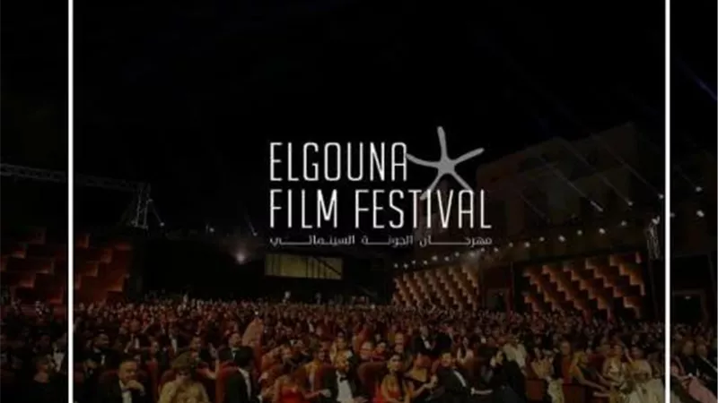 تعرف على موعد إنطلاق مهرجان الجونة السينمائي الدولي