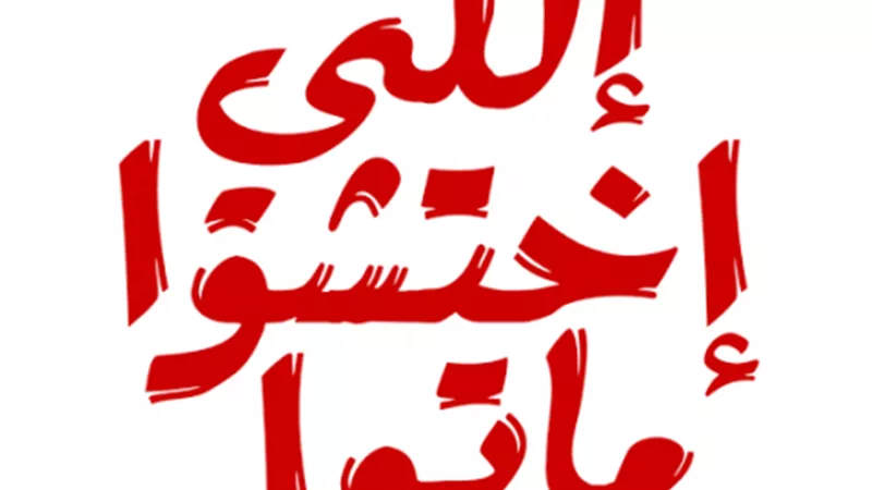 ”اللى اختشوا ماتوا”..اعرف قصة المثل الذى نردده منذ آلاف السنين