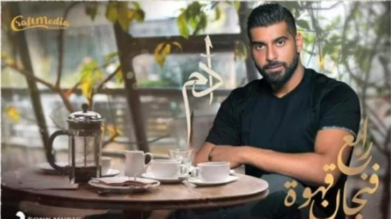 آدم يستعد لطرح أغنيته الجديدة”رابع فنجان قهوة” مع تامر حسين