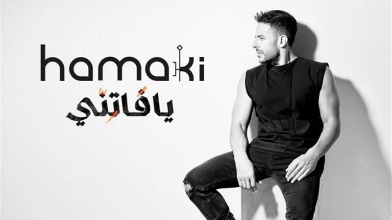 محمد حماقى يطرح بوستر ألبومه الجديد ”يا فاتنى”