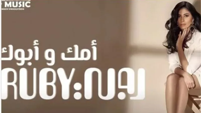 روبى تطرح أغنيتها الجديدة” أمك وأبوك” عبر ”يوتيوب”