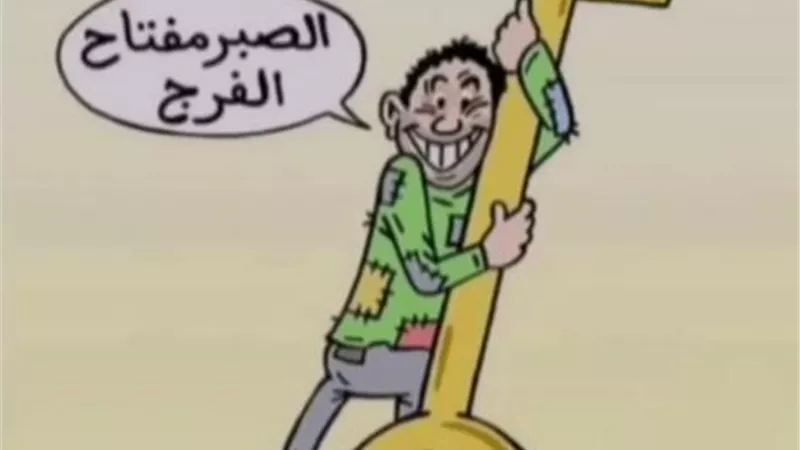 حكاية كوميديه وراء مثل ”الصبر مفتاح الفرج”.. تعرف عليها