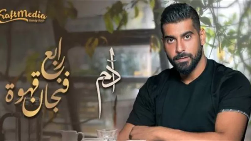 آدم يقترب من 20 الف مشاهدة بأغنيته الجديدة ”رابع فنجان قهوة”
