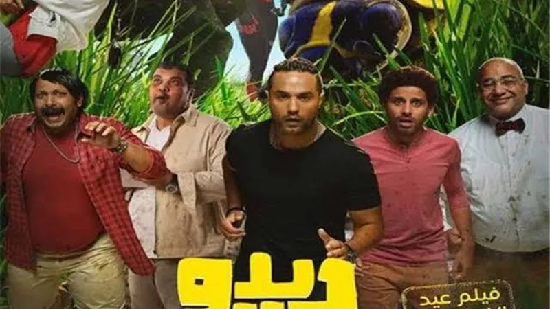 نكشف تفاصيل الجزء الثانى من فيلم ”ديدو”