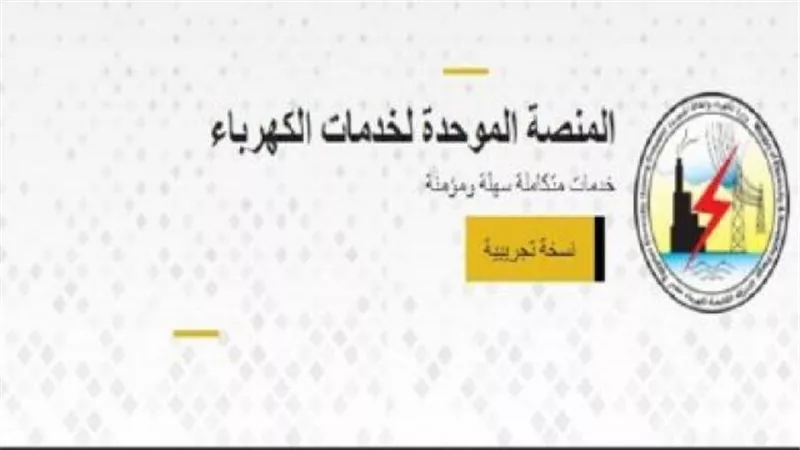 بعد إطلاقها.. تعرف على رابط تقديم طلبات تركيب عداد الكهرباء الكودي