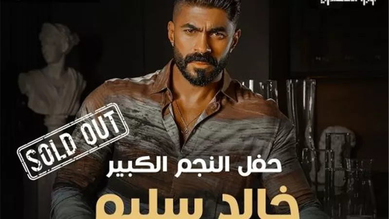 خالد سليم يروج لحفله الجديد يوم الخميس القادم