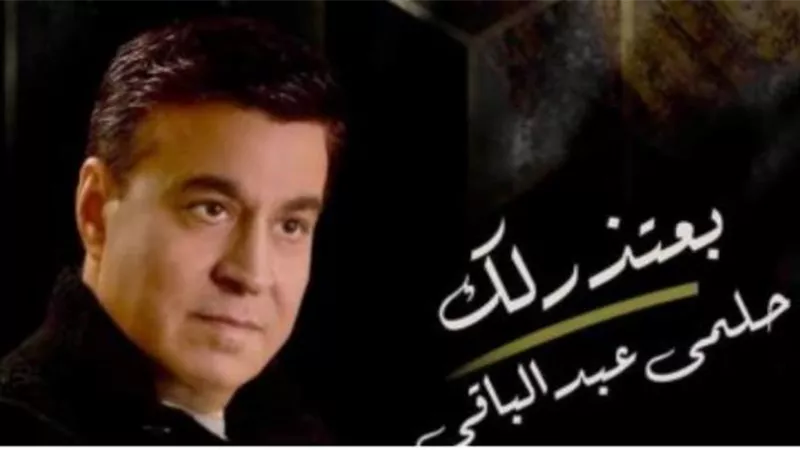 حلمى عبد الباقى يطلق أغنيته الجديدة ”بعتذر لك”