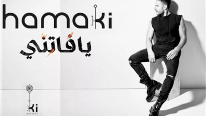 محمد حماقي يحقق نجاح كبير بأغنيته الجديدة ”زيها مين”