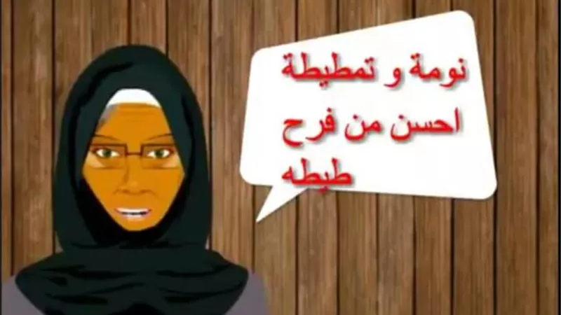 البخل الشديد وراء إطلاق مثل ”نومه وتمطيطه أحسن من فرح طيطة”.. أعرف الحكاية
