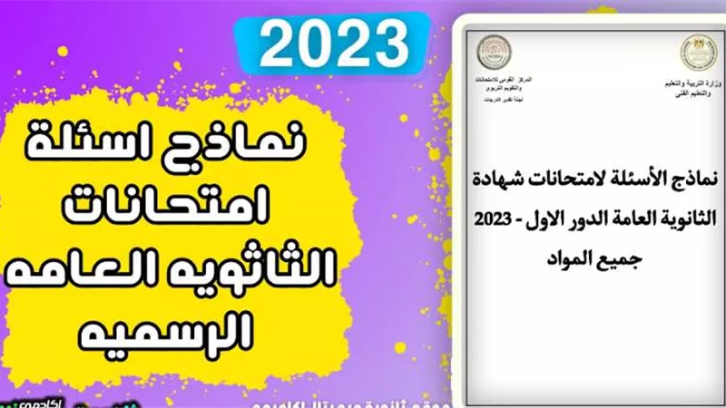الثانوية العامة 2024 علمي وأدبي.. بالروابط نماذج امتحان العام الماضي بمادة الجيولوجيا والرياضيات البحتة وعلم النفس والاجتماع