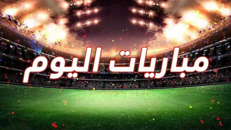 مواعيد مباريات اليوم الأربعاء 10-7-2024 والقنوات الناقلة