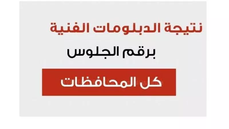 رابط الاستعلام عن نتيجة الدبلومات الفنيه 2024 بالاسم فقط