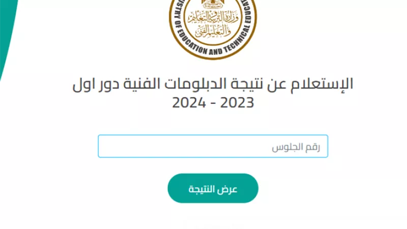 طريقة الاستعلام عن نتيجة الدبلومات الفنية 2024 عبر رابط بوابة التعليم الفني