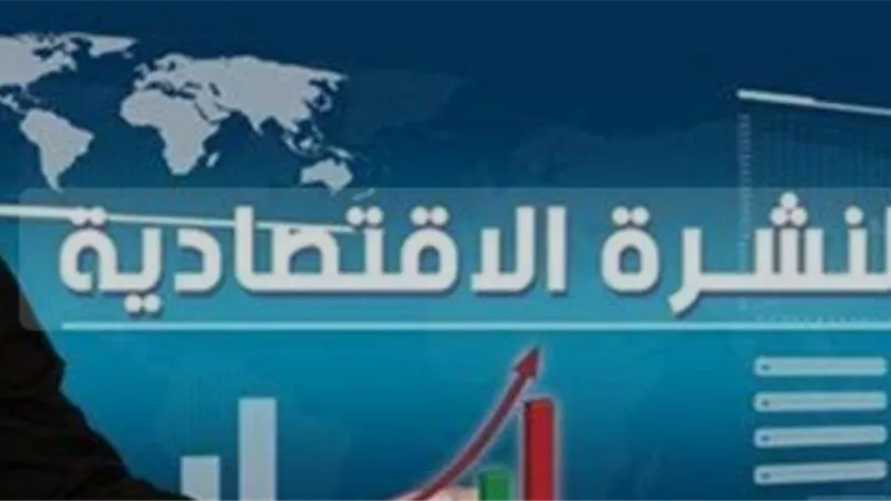 النشرة الاقتصادية ليوم السبت 13 يوليو 2024