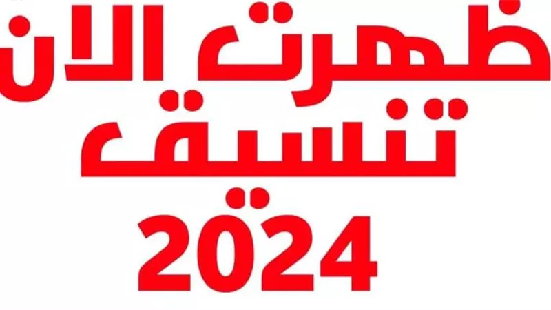 تنسيق الدبلومات الفنية 2024.. بالدرجات الجديدة