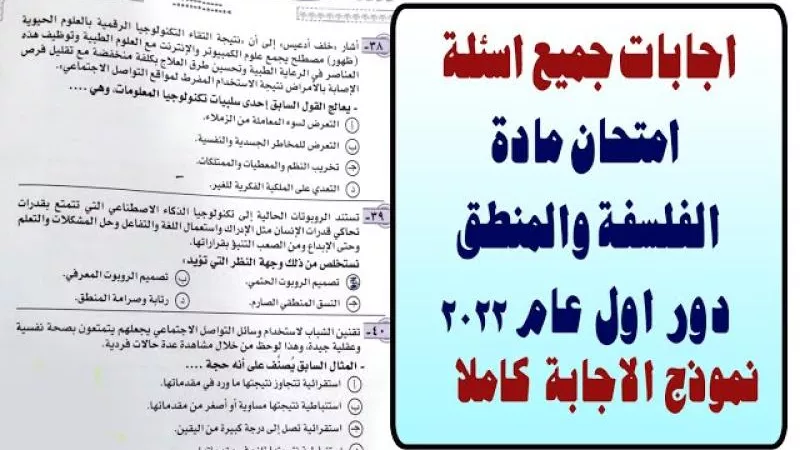 الثانوية العامة 2024.. نماذج امتحان الفلسفة والمنطق العام الماضي