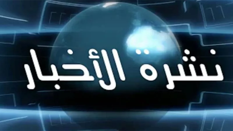 النشرة اليومية… موجزا لأهم الأخبار المحلية والعالمية اليوم الأحد 14 يوليو 2024