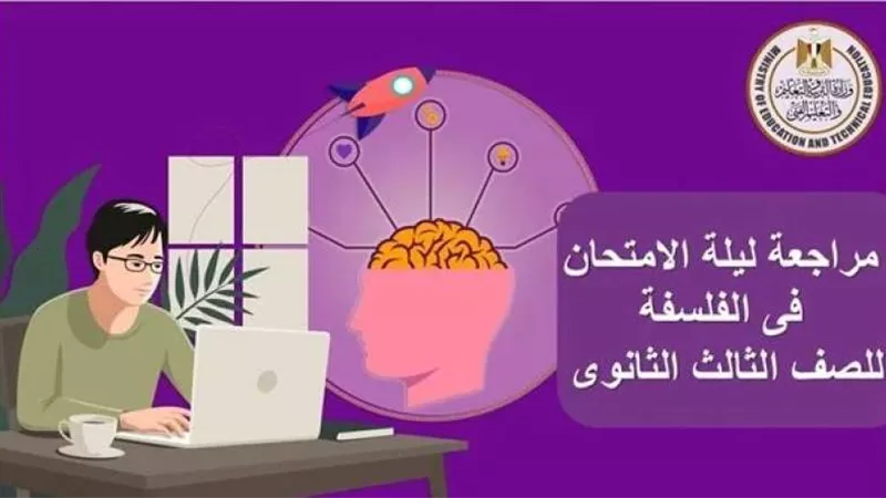 الثانوية العامة 2024.. مراجعة ليلة الامتحان في مادة الفلسفة والمنطق