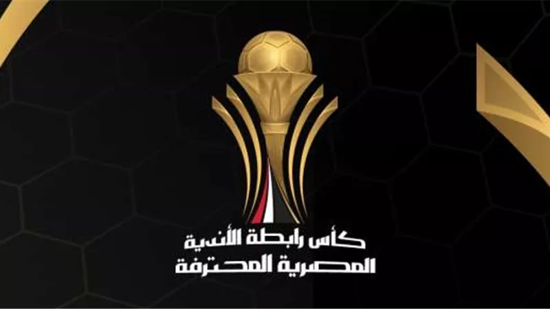 رسميا.. رابطة الأندية تكشف موعد نهائي كأس الرابطة 2024
