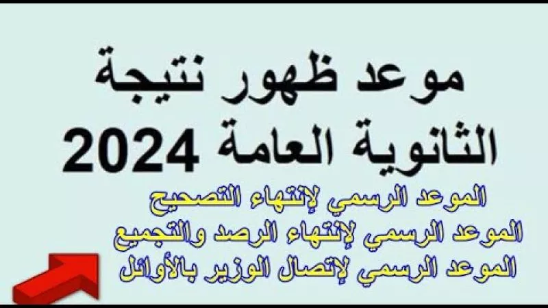 موعد نتيجة الثانوية العامة 2024.. وهذه مؤشرات النجاح