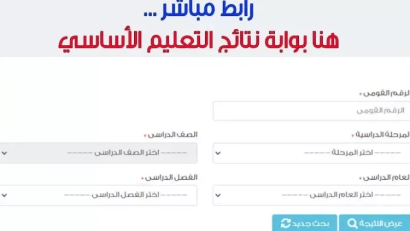 عبر بوابة التعليم الأساسي.. الاستعلام عن نتائج امتحانات صفوف النقل لعام 2024