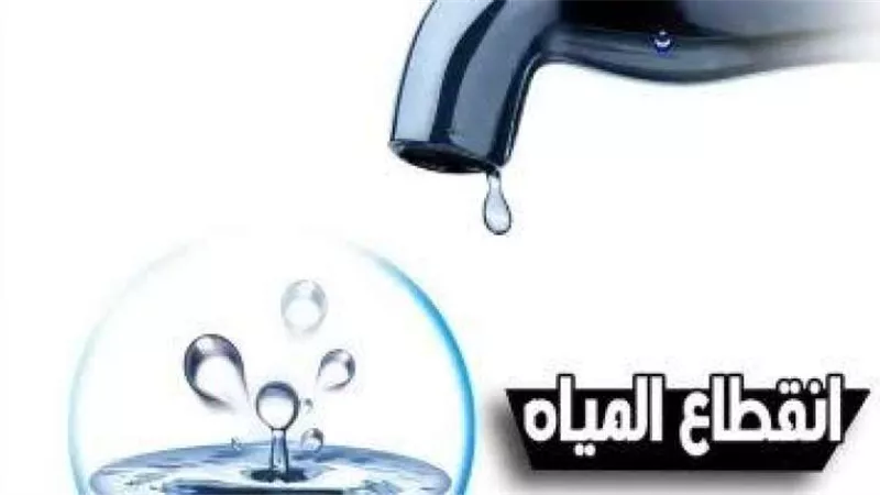 أماكن قطع المياه اليوم بالمحافظات