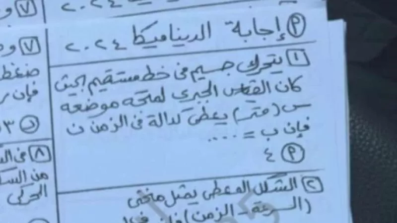 بالصور.. تداول أسئلة وإجابات امتحان الديناميكا لطلاب الثانوية العامة 2024
