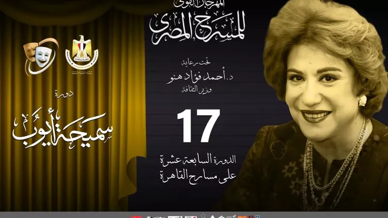 مهرجان المسرح المصري يعلن قائمة العروض المسرحية المشاركة في دورته الـ17