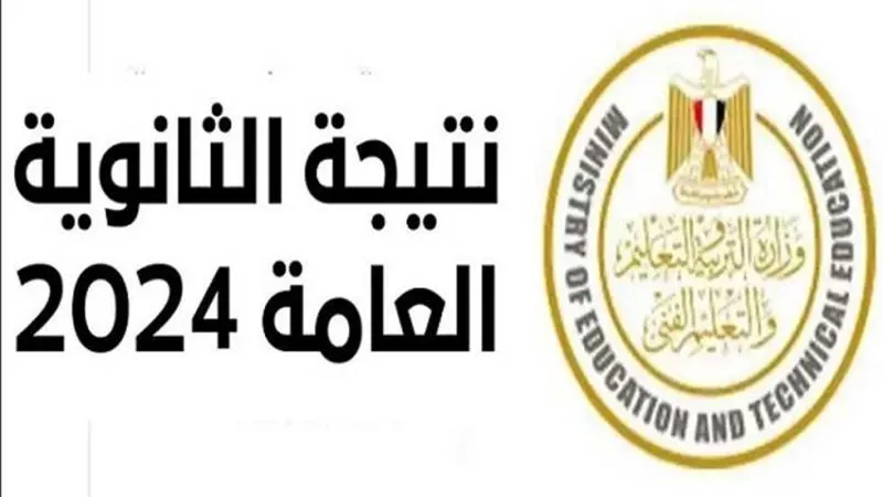 نتيجة الثانوية العامة 2024 في هذا الموعد.. وحساب درجات المواد