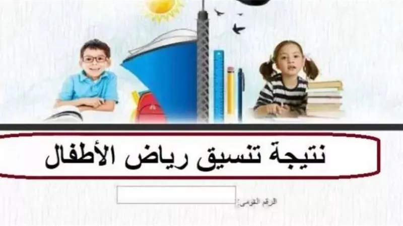 الاستعلام عن نتيجة تنسيق رياض الأطفال بالرقم القومي 2024.. إليك الرابط