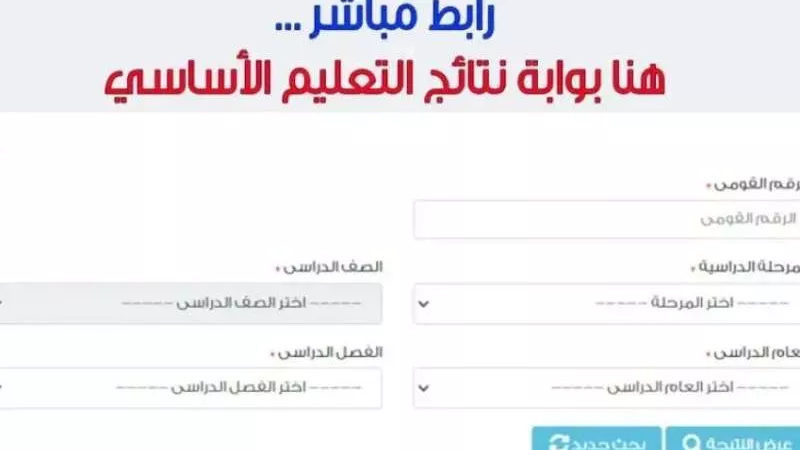 رابط بوابة التعليم الأساسي.. يوفر خدمات متعددة
