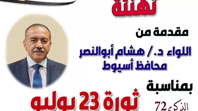 محافظ أسيوط يهنئ رئيس الجمهورية والشعب المصري بذكرى ثورة 23 يوليو