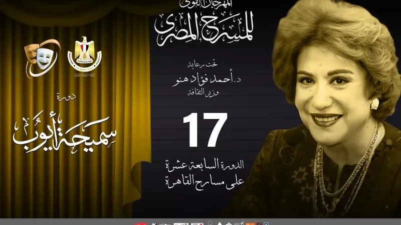 المرأة المصرية والفنون الأدائية محور ندوات مهرجان المسرح المصري في دورته الـ 17