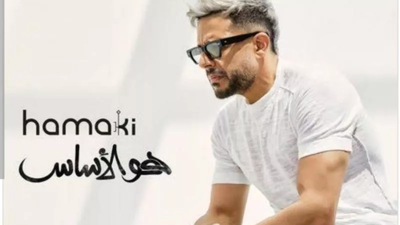 ألبوم محمد حماقي الجديد.. طرح باقي أغاني ألبوم ”هو الأساس”