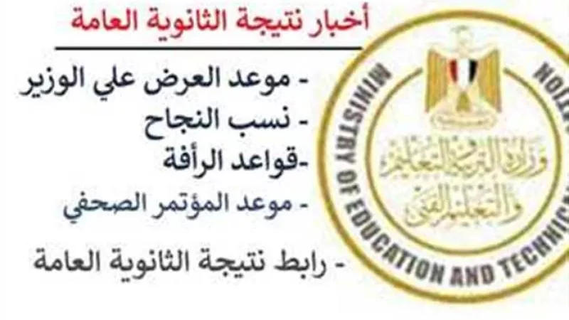 لمعرفة نتيجة الثانوية العامة 2024.. إليك رابط وزارة التربية والتعليم
