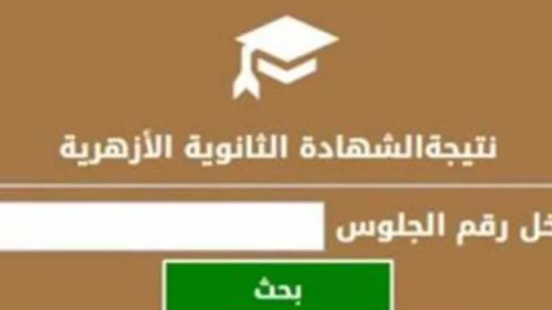 موعد إعلان نتيجة الثانوية الأزهرية 2024