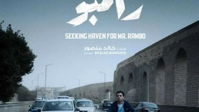 ”السيد رامبو” يعيد السينما المصرية لمهرجان فينيسيا بعد غياب 12 عامًا