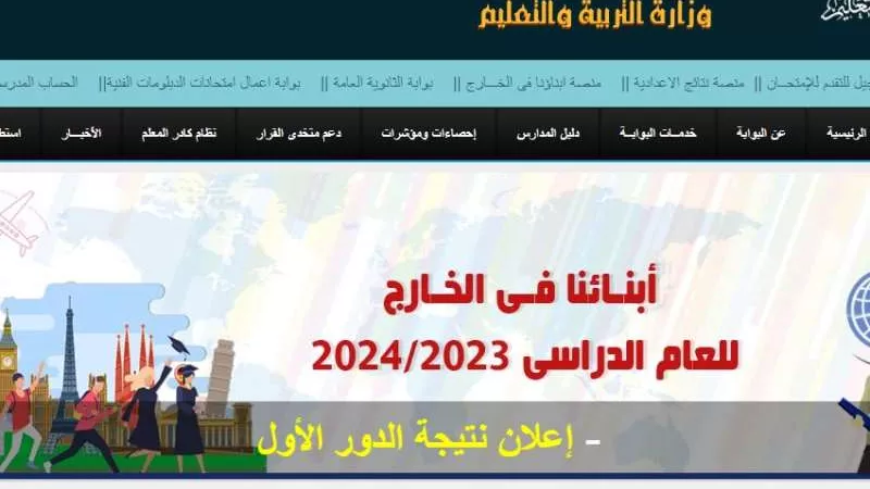 رابط نتيجة أبنائنا في الخارج عبر مركز معلومات وزارة التربية والتعليم