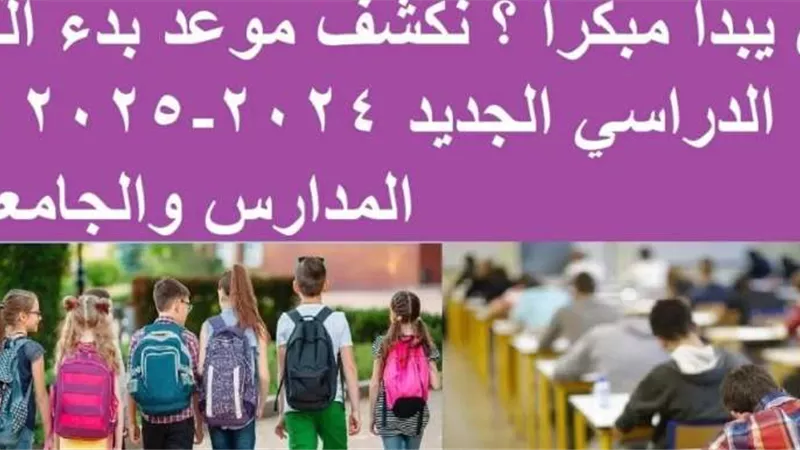 موعد بداية العام الدراسي الجديد 2024-2025