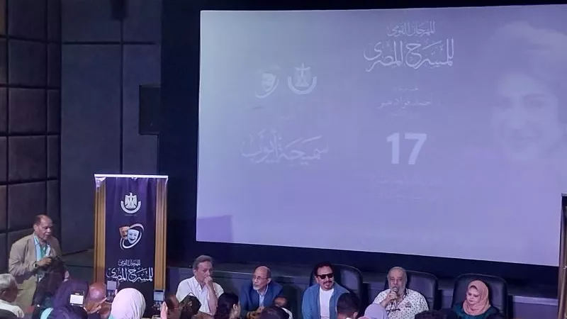 مهرجان المسرح المصري يكشف عن تفاصيل الدورة السابعة عشرة وتحديات تنظيمها تحت اسم سميحة أيوب