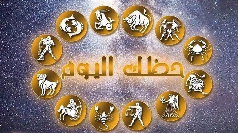 حظك اليوم السبت 27 يوليو 2024.. الضغوط تحاوط الثور وأخبار سعيدة في انتظار الجوزاء