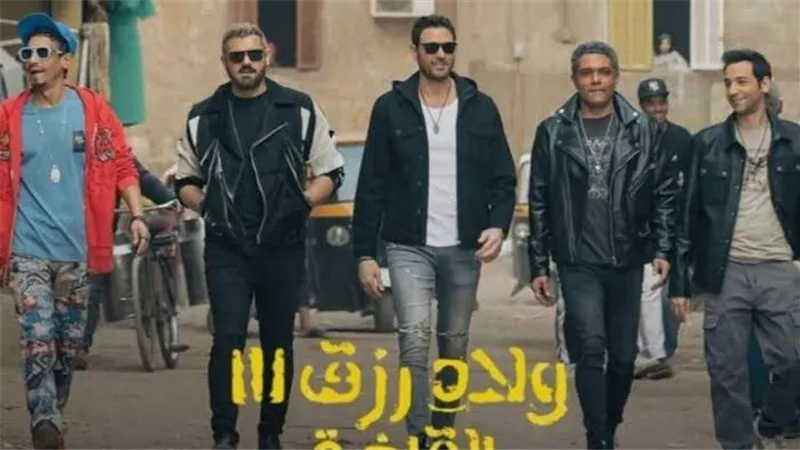 ولاد رزق 3 يتراجع للمركز الثاني.. تعرف على إيرادات الأفلام أمس 