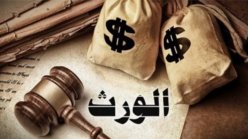 اعرف حقك.. إجراءات رفع دعوى الامتناع عن تسليم الميراث والعقوبة المقررة