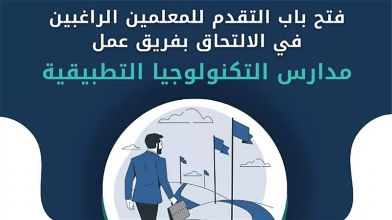 رابط وشروط وظائف مدارس التكنولوجيا التطبيقية 2024 بالتفاصيل 